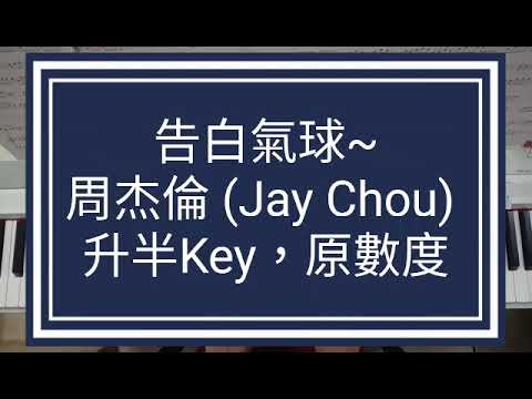 告白氣球~周杰倫 (Jay Chou)  升半Key，原數度