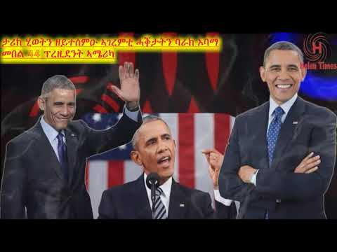 ቪዲዮ: 16 ጊዜያት ባራክ ኦባማ በጣም አሪፍ አባት-ዋና ነበሩ