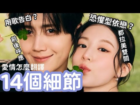 《愛情怎麼翻譯？》金宣虎用歌向高允貞（高胤禎）告白😍片頭藏細節🤩都拉美名字&歌劇寓意？恐懼型依戀？極光與煙火象徵？前後呼應 艾蜜莉關の影劇筆記