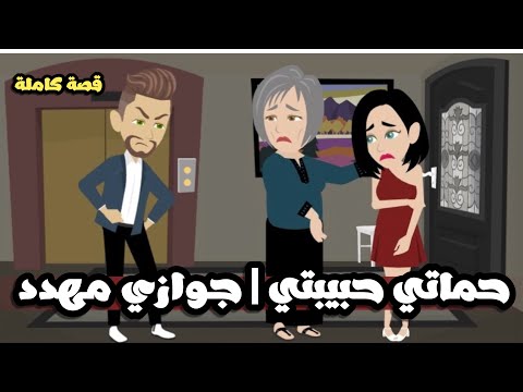 حماتي احسن ام زواجى المهدد قصة كاملة