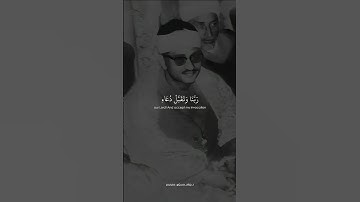 رب اجعلني مقيم الصلاة ¦ محمد صديق المنشاوي ¦ سوره ابراهيم #قرآن