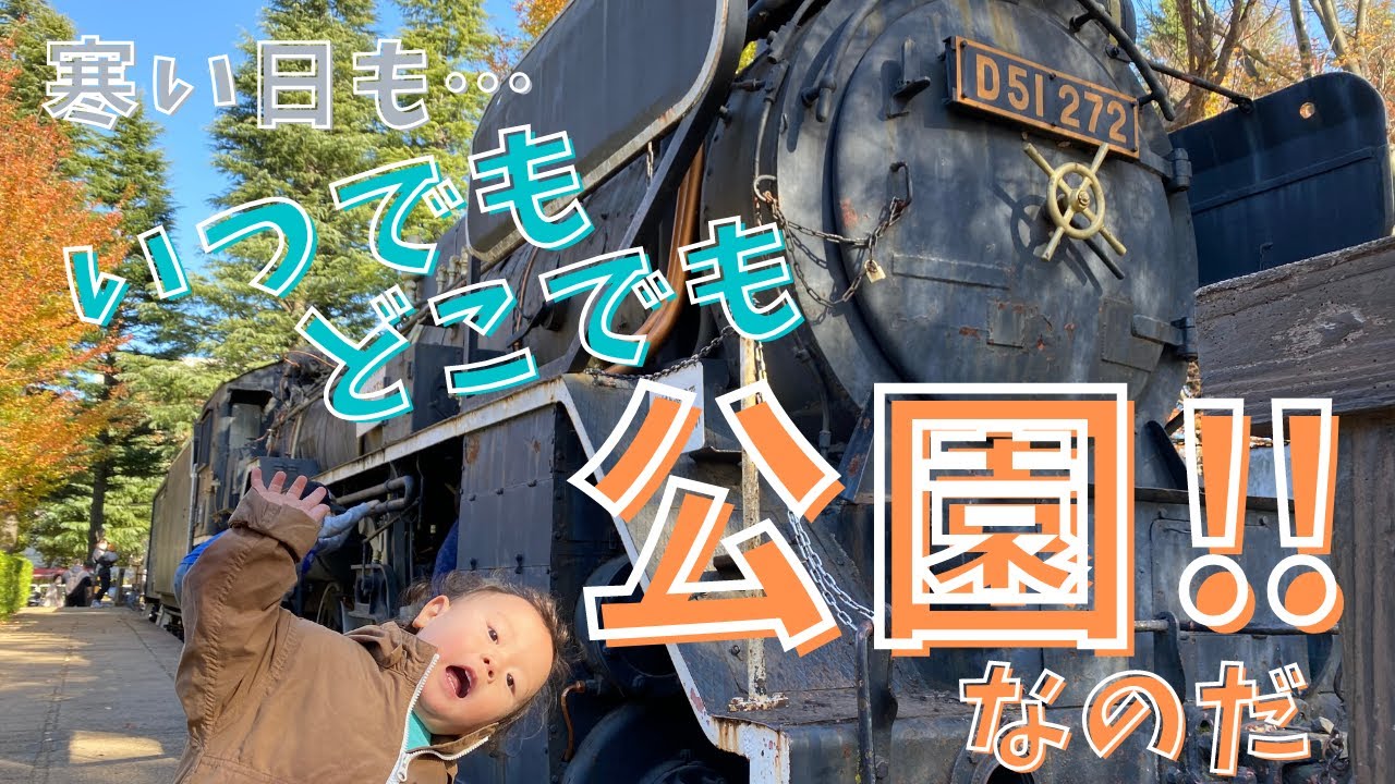 寒い日も公園で遊ぼう！in世田谷公園