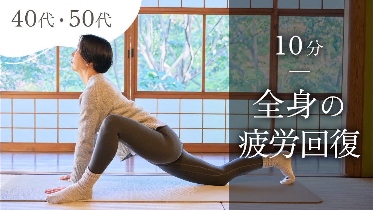【全身の疲労をケア】40代・50代|疲労回復| 全身すっきり　#010