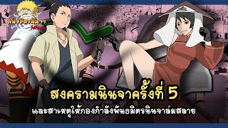 สงครามนินจาครั้งที่ 5 และการล่มสลายพันธมิตรนินจา (Fifth Shinobi World War) | พันธมิตรนินจา โอ้โฮเฮะ