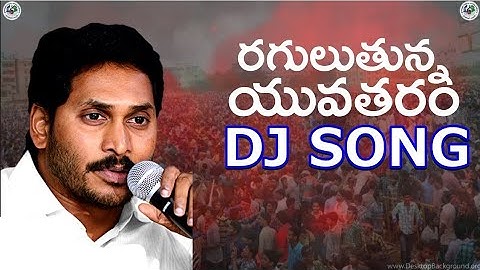 Y.s jagan || raguluthunna yuvatharam nedu || super dj song || full hd || all record in ap don