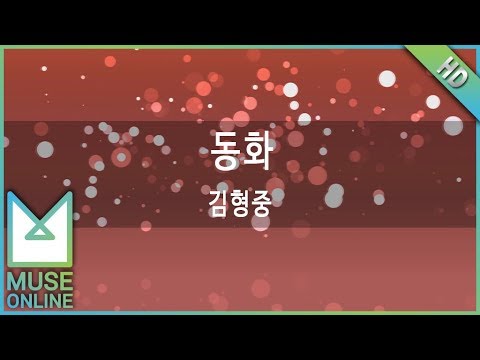 [뮤즈온라인] 김형중 - 동화