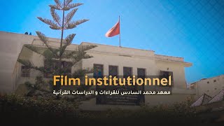 Film institutionnel - معهد محمد السادس للقراءات و الدراسات القرآنية