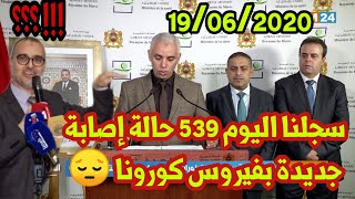 وزارة الصحة المغربية: 539 حالة إصابة بفيروس كورونا بالمغرب، وهذا ما يتوجب عليكم فعله كمواطنين