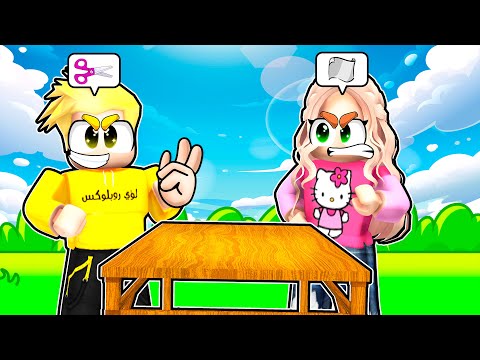 لؤي ولانا في لعبة حجرة ورقة مقص