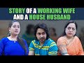 Story of a working wife and a househusband