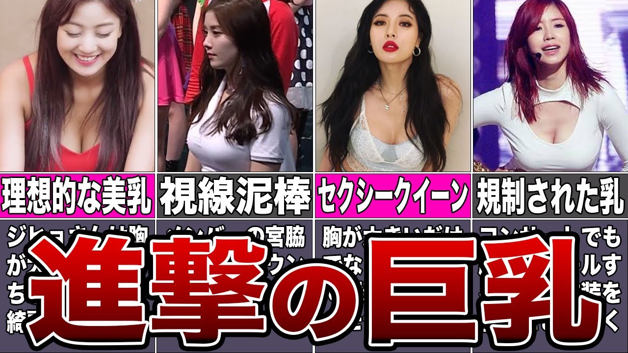 【話題】圧倒的なスタイルを持つ巨乳なKPOPアイドル10選