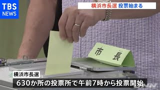 横浜市長選 投票始まる