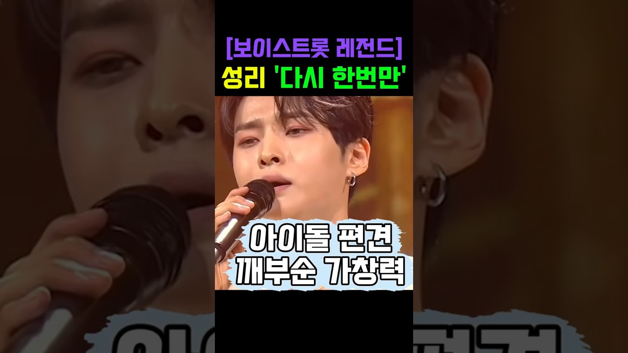 YouTubeで성리 '다시 한번만' 보이스트롯에서 모두를 소름 돋게 만든 성리의 레전드 무대#무명전설#트로트#미스터트롯を視聴 YouTubeで성리 '다시 한번만' 보이스트롯에서 모두를 소름 돋게 만든 성리의 레전드 무대#무명전설#트로트#미스터트롯を視聴