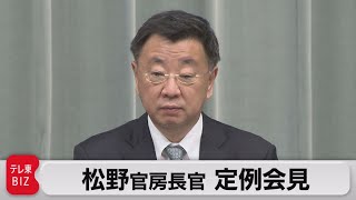 松野官房長官 定例会見【2022年1月25日午前】