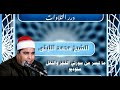 الشيخ محمد الليثي ما تيسر من سورتي الحجر والنحل ستوديو 
