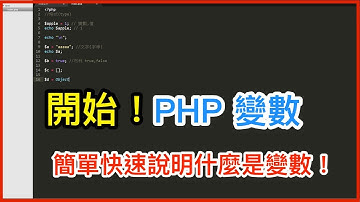 PHP 基本變數說明