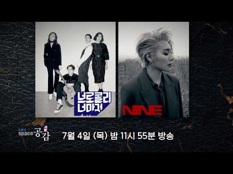 [EBS 스페이스 공감 다음 주 방송 안내] 브로콜리너마저 ‘서툰 삶의 고백’ X 나인 '그 어깨에 기대어'