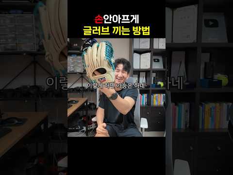 대부분 잘 모르는 글러브 끼는법 thumbnail