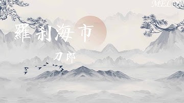 罗刹海市-刀郎『他言說馬戶驢又鳥雞，到底那馬戶是驢還是驢是又鳥雞』【動態歌詞MV】