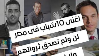 أغنى 10 شباب في مصر لن تصدق ثرواتهم ولا أعمارهم