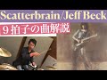 ９拍子の曲　Scatterbrain /Jeff Beck 【ロックドラム 解説】スキャッターブレイン　ジェフベック 　演奏　解説