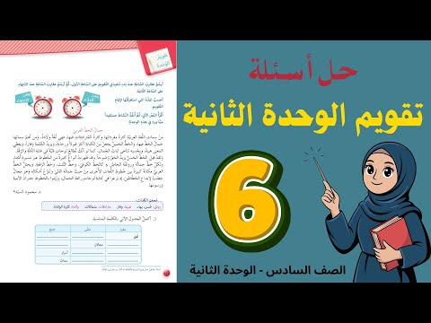 حل أسئلة تقويم الوحدة الثانية الصف السادس 6 أستاذة روضة 