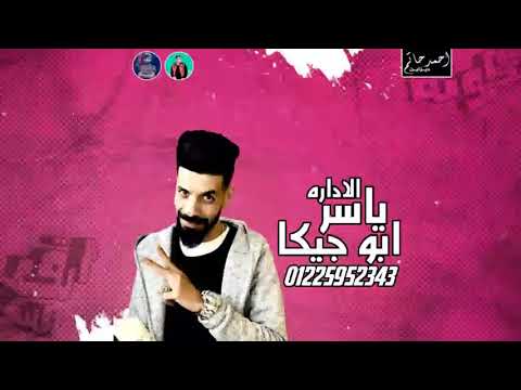 مهرجان ارق بسكوته غناء عصام صاصا كلمات عبده روقه توزيع كيمو الديب