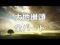 【合唱曲】大地讃頌 (混声四部合唱) /全パート 中学生の音楽2・3下 パート練習用【歌詞付き】