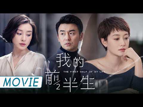 She Never Expected Her Husband to Fall for His Older Assistant! | The First Half of My Life 我的前半生