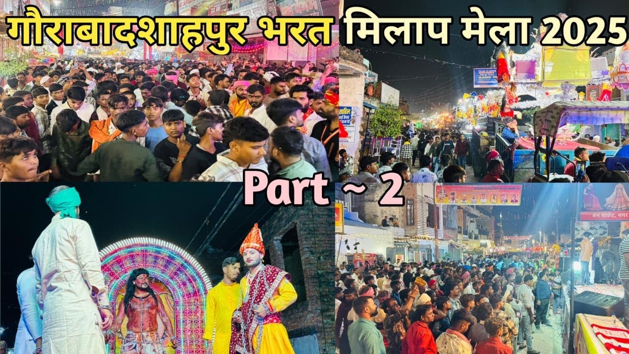 गौराबादशाहपुर का ऐतिहासिक भरत मिलाप पार्ट ~ 2 | Gaurabadsahpur Bharat Milap 2025 | #gaurabadshahpur