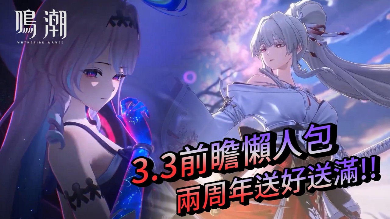 鳴潮wuthering waves】兩周年3.3版本總整理🔥是可以這樣送那麼多的嗎