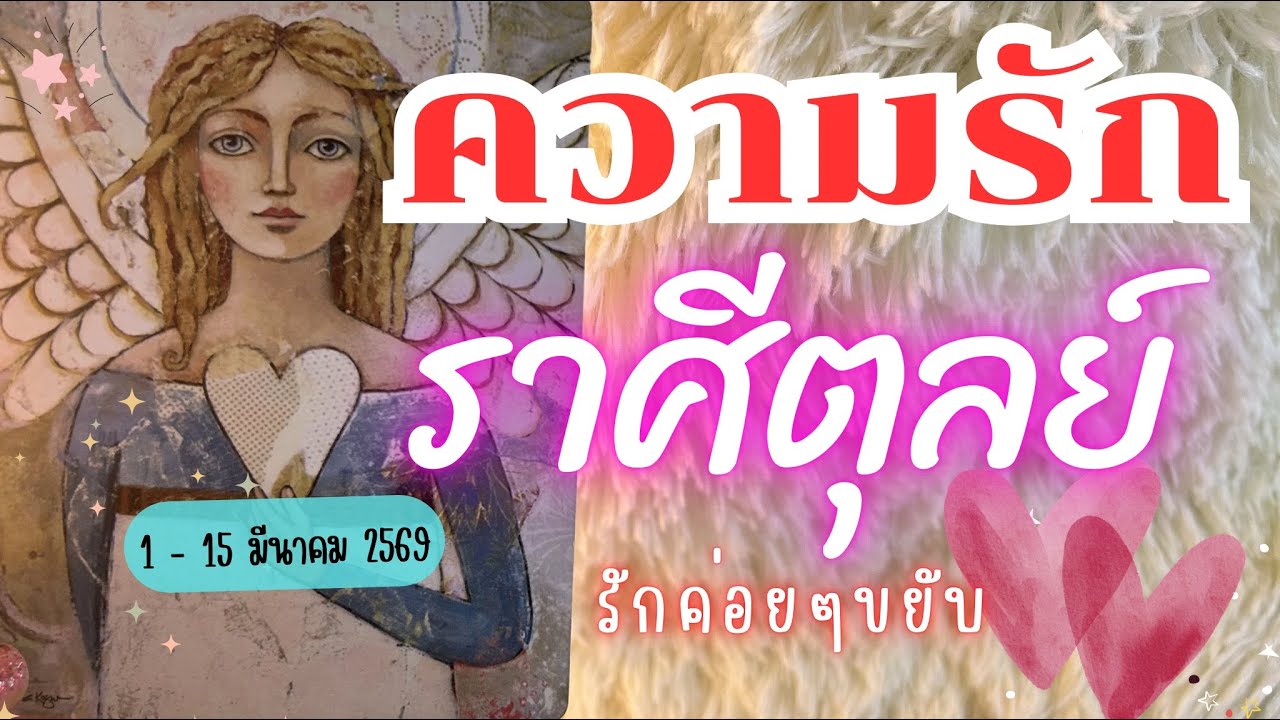 ความรักราศีตุลย์ ❤️♎รักค่อยๆขยับ🔮💓1 - 15 มีนาคม 2569 #ดูดวง #ดวงความรัก #ความราศีตุลย์ 