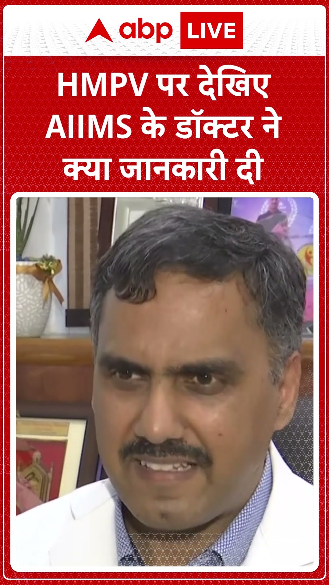 HMPV Virus: Delhi AIIMS से डॉक्टर्स का बयान, बताया HMPV वायरस कितना खतरनाक | ABP LIVE | SHORTS