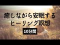 癒しながら眠る安眠10分瞑想