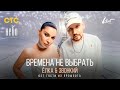 Ёлка & Звонкий — Времена не выбрать (OST Гости из прошлого)