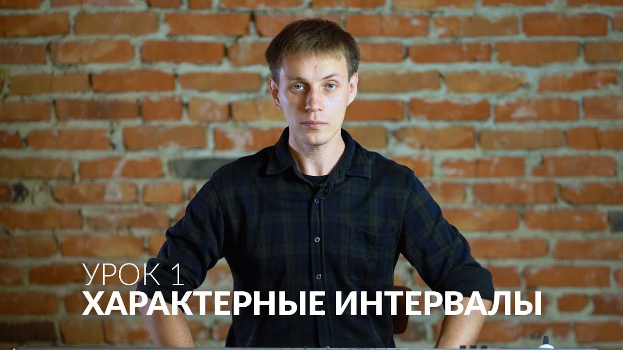Сольфеджио онлайн: Характерные интервалы урок 1