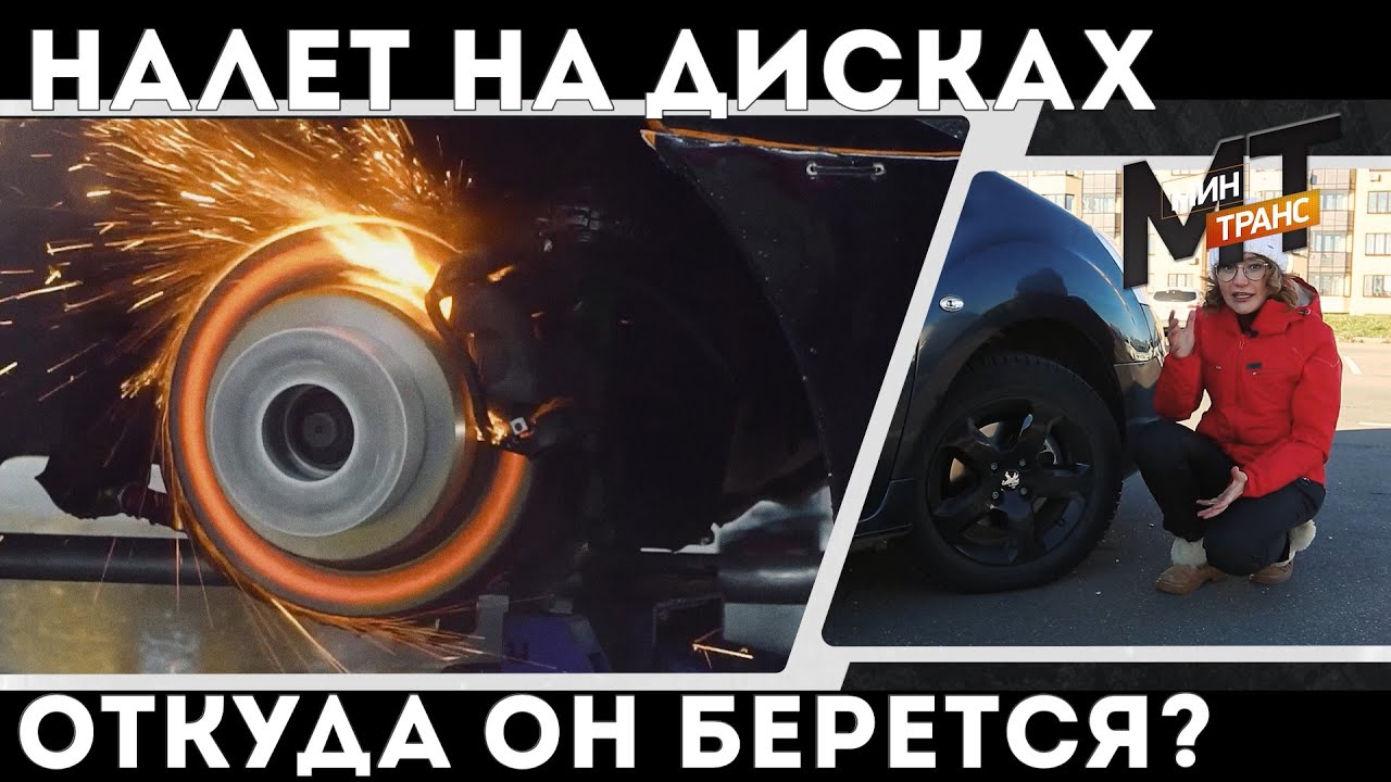 НАЛЕТ НА ТОРМОЗНЫХ ДИСКАХ / откуда он и что делать? - YouTube