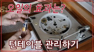 턴테이블 전용오일의 효과 - 베어링 오일로 음의 생동감 살렸어요