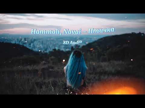 Hammali, Navai - Птичка 8D Audio