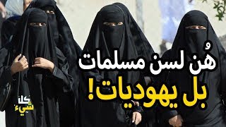 لا تتعجب فهؤلاء النسوة ليسوا مسلمات بل يهوديات ويعيشون بيننا الآن.. كيف ذلك؟