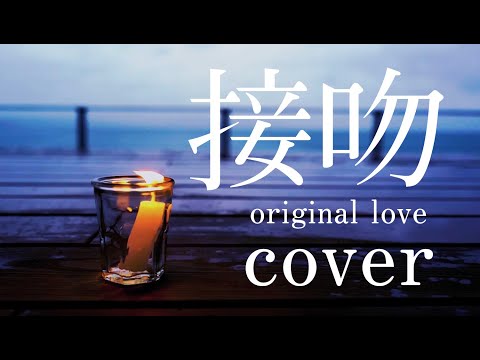 接吻  (ORIGINAL LOVE) カバー cover 女性ヴォーカル