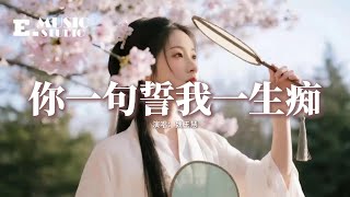 魏玉慧 - 你一句誓我一生痴『隨隨便便你一句誓，心心念念我一生痴，有些人掩於歲月，有些愛只能 止於唇齒。』【動態歌詞MV】