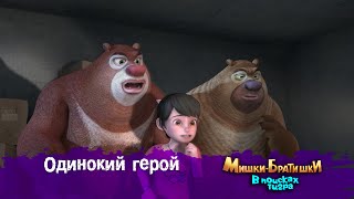 картинка: Мишки-Братишки.В поисках тигра-Серия 36 - Одинокий герой- Мультик- Продолжение Медведи-соседи