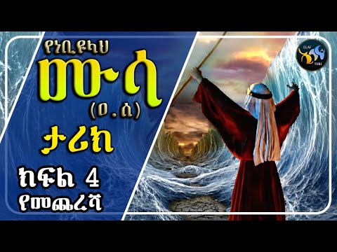 ነቢዩላህ ሙሳ ዐ ሰ ክፍል 4 የመጨረሻ ELAF TUBE