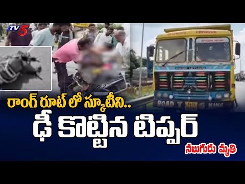 స్కూటీని ఢీ కొట్టిన టిప్పర్..!  Massive Road Accident In Kamareddy | Four Members Lost Life | TV5 - TV5NEWS