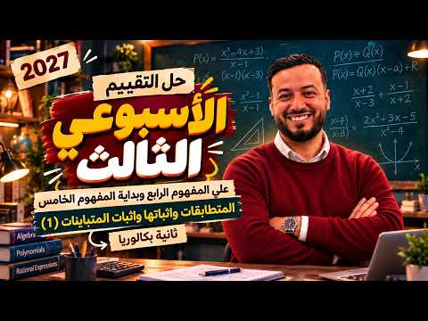 حل التقييم الاسبوعي الثالث | رياضيات | تانية ثانوي بكالوريا 2027