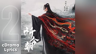 共鸣 - 周深 | Resonance - Charlie Zhou | 祈今朝 Sword and Fairy OST