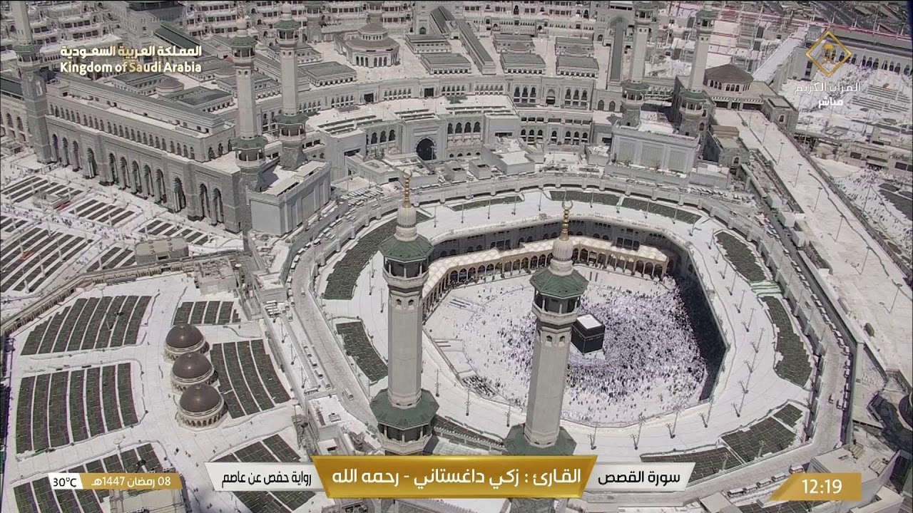 بث مباشر || قناة القرآن الكريم Makkah Live