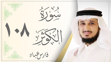108.سورة الكوثر - القارئ فارس عباد - Sourat Al Kawthar - Fares Abaad