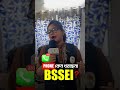 📢PHONE কেন ধরছে না BSSEI ? #shortsreels
